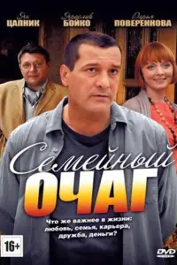  Семейный очаг  смотреть онлайн в хорошем качестве