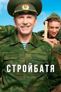  Стройбатя  смотреть онлайн в хорошем качестве
