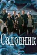 Смотреть  Садовник  