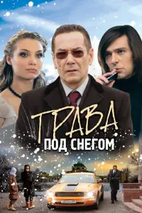 Смотреть  Трава под снегом  