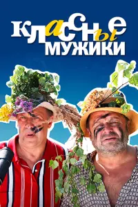 Смотреть  Классные мужики  