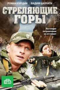Смотреть  Стреляющие горы  
