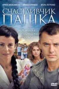  Счастливчик Пашка  смотреть онлайн в хорошем качестве