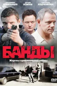 Смотреть  Банды  
