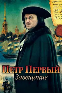 Смотреть  Петр Первый. Завещание  