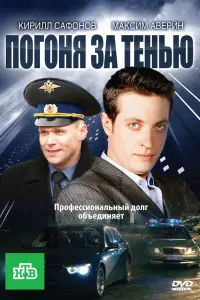 Смотреть  Погоня за тенью  