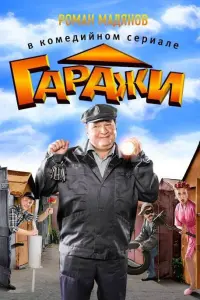 Смотреть  Гаражи  