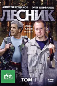 Смотреть  Лесник  