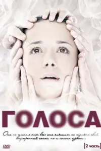 Смотреть  Голоса  