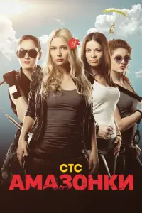  Амазонки  смотреть онлайн в хорошем качестве