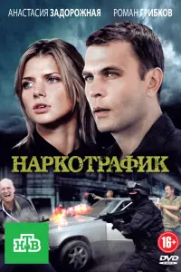  Наркотрафик  смотреть онлайн в хорошем качестве