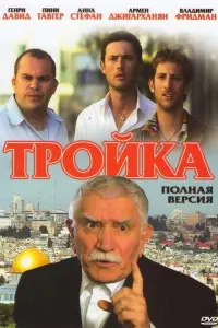 Смотреть  Тройка  