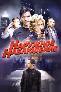 Смотреть  Наружное наблюдение  
