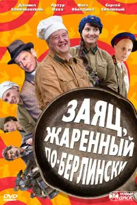 Смотреть  Заяц, жаренный по-берлински  