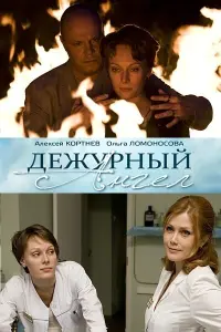  Дежурный ангел  смотреть онлайн в хорошем качестве