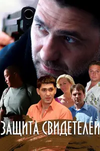  Защита свидетелей  смотреть онлайн в хорошем качестве