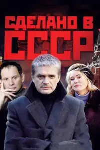 Смотреть  Сделано в СССР  