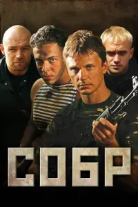 Смотреть  СОБР  