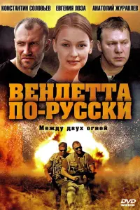 Смотреть  Вендетта по-русски  