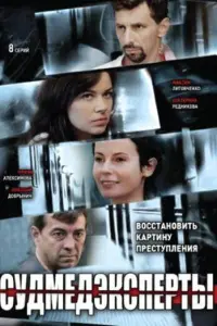 Смотреть  Судмедэксперты  