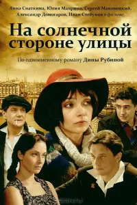 Смотреть  На солнечной стороне улицы  