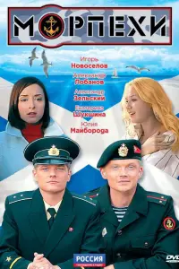 Смотреть  Морпехи  