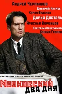  Маяковский. Два дня  смотреть онлайн в хорошем качестве