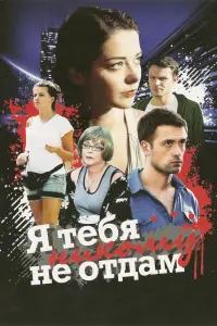 Смотреть  Я тебя никому не отдам  