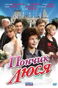 Смотреть  Пончик Люся  