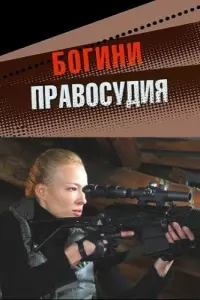 Смотреть  Богини правосудия  