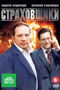 Смотреть  Страховщики  