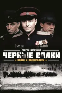 Смотреть  Чёрные волки  