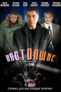 Смотреть  Настоящие  