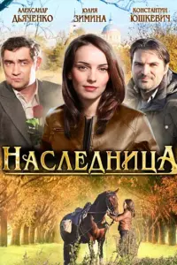 Смотреть  Наследница  