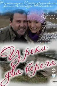 Смотреть  У реки два берега  