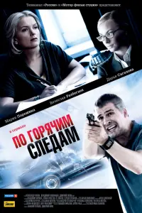 По горячим следам  смотреть онлайн в хорошем качестве