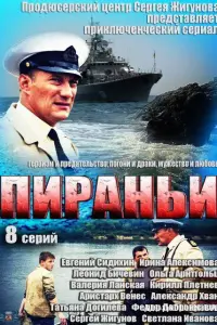  Пираньи  смотреть онлайн в хорошем качестве