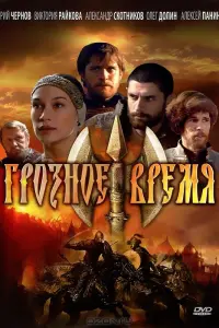 Смотреть  Грозное время  