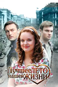 Смотреть  Лучшее лето нашей жизни  