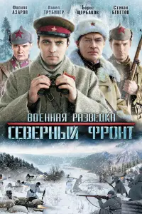 Смотреть  Военная разведка: Северный фронт  
