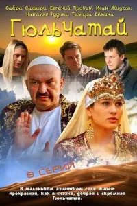Смотреть  Гюльчатай  