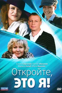 Смотреть  Откройте, это я  