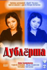 Смотреть  Дублерша  
