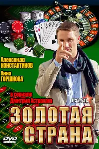 Смотреть  Золотая страна  