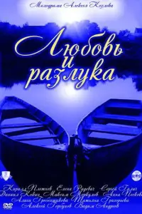  Любовь и разлука  смотреть онлайн в хорошем качестве