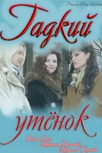 Смотреть  Гадкий утенок  