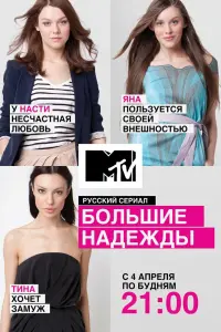 Смотреть  Большие надежды  
