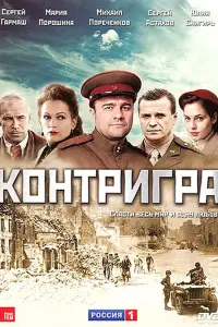 Смотреть  Контригра  