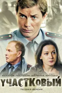 Смотреть  Участковый  