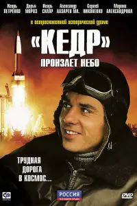  «Кедр» пронзает небо  смотреть онлайн в хорошем качестве